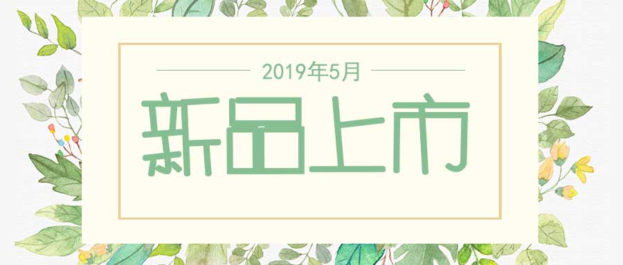 西美杰2019年5月新品，震撼登場(chǎng)！